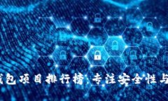 2023年区块链钱包项目排行榜：专注安全性与用户