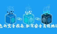 交易所与加密钱包的完全指南：如何安全高效地