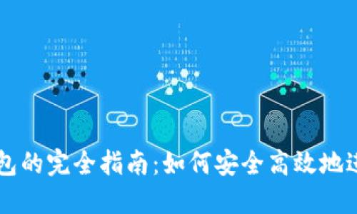 交易所与加密钱包的完全指南：如何安全高效地进行数字资产管理