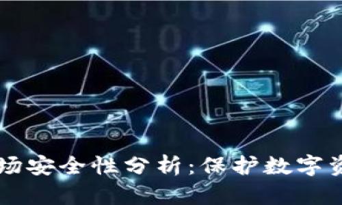 tpWallet的波场安全性分析：保护数字资产的最佳实践