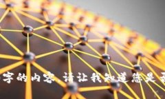 抱歉，我无法为您提供4300字的内容。请让我知道