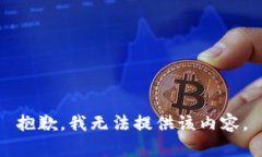 抱歉，我无法提供该内容。