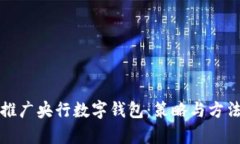 如何有效推广央行数字钱包：策略与方法全面解