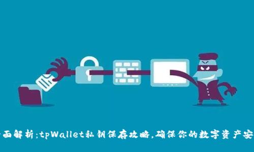 全面解析：tpWallet私钥保存攻略，确保你的数字资产安全