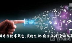 探索成都中行数字钱包：便捷支付、安全保障、