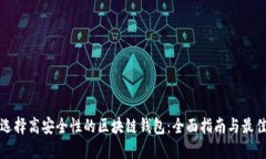 如何选择高安全性的区块链钱包：全面指南与最