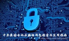 十大最安全的区块链钱包推荐及使用指南