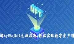 详解tpWallet兑换指南：轻松实现数字资产转换