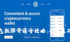 加密货币钱包权限开通全攻略：从零基础到实战