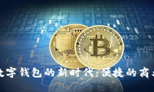 探索苏州对公数字钱包的新时代：便捷的商业支付解决方案