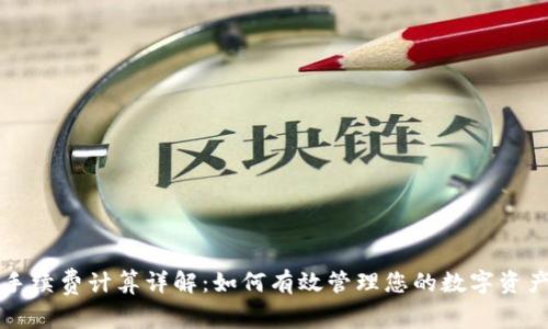 tpWallet手续费计算详解：如何有效管理您的数字资产交易成本