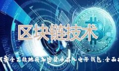 如何安全高效地将加密货币存入电子钱包：全面