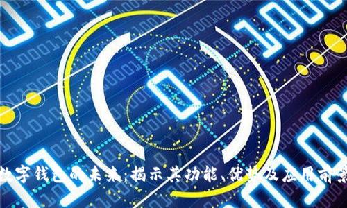数字钱包的未来：揭示其功能、优势及应用前景