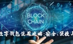 全面解析数字钱包使用攻略：安全、便捷与未来