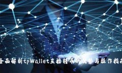 全面解析tpWallet直接转币的优势与操作指南