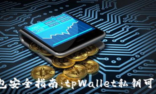   
分散化钱包安全指南：tpWallet私钥可以共享吗？