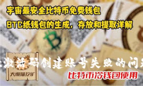 如何解决tpWallet激活码创建账号失败的问题：全面指导与技巧