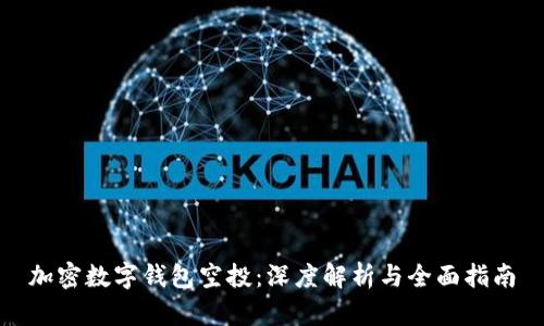 加密数字钱包空投：深度解析与全面指南