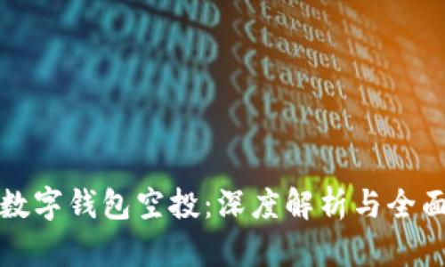 加密数字钱包空投：深度解析与全面指南