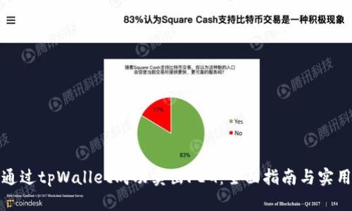 如何通过tpWallet成功卖出FEG：全面指南与实用技巧