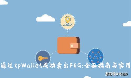 如何通过tpWallet成功卖出FEG：全面指南与实用技巧