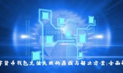 数字货币钱包充值失败的原因与解决方案：全面