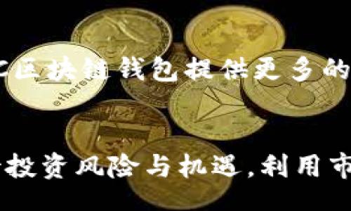 toy  
mcc区块链钱包的未来：如何选择、使用及保护您的数字资产/mcc区块链钱包的未来：如何选择、使用及保护您的数字资产  
区块链钱包, MCC, 数字资产, 加密货币/guanjianci  
/toy  

什么是MCC区块链钱包？  

MCC区块链钱包是指一种专门用于存储、管理和交易MCC（MCC Coin）数字资产的数字钱包。随着区块链技术的迅速发展，数字资产的种类和数量日益增加，MCC作为其中一种基于区块链技术的加密货币，近年获得了广泛关注。用户可以通过MCC区块链钱包轻松访问和管理他们的MCC资产，进行转账、收款和交易等操作。



MCC区块链钱包主要分为两种类型：热钱包和冷钱包。热钱包是指连接互联网的数字钱包，适合频繁交易的用户；而冷钱包则是离线存储的方式，适合长期保存资产的用户。选择合适的钱包类型，能够更好地保护你的数字资产安全。


MCC区块链钱包的选择标准  

在选择MCC区块链钱包时，有几个关键因素需要考虑。首先是安全性，这包括钱包的加密保护措施、私钥存储方式等。用户应该选择那些提供双重认证、综合安全功能的钱包。此外，用户也需仔细检查钱包的开发团队背景、社区信誉获取相关反馈。



其次是用户体验。一个好的MCC钱包应具备简洁的界面和便捷的操作流程。用户在使用时，能够快速上手，无需过多的学习成本。此外，钱包支持的平台（如移动、桌面和网页）也非常重要，应根据个人需求选择合适的平台。



最后，功能多样性也是选购钱包时要考虑的因素。不同的钱包可能提供不同的功能，有的支持多币种交易，有的集成了交易所功能，有的则注重资产管理的完善性。因此，用户应根据自己的实际需求，选择功能齐全的钱包。


MCC区块链钱包的使用方法  

使用MCC区块链钱包的第一步通常是下载并安装钱包应用，或者注册钱包账号。在这个过程中，用户需要提供基本的个人信息，同时会设置一个强密码以保护账户安全。安装成功后，用户可在钱包中创建新钱包（生成新的私钥和公钥），或导入已有的钱包。



创建钱包时，请务必妥善保管好私钥，因为一旦丢失，您的MCC资产将无法恢复。同时，建议用户利用钱包提供的备份功能，以防万一。在使用MCC区块链钱包时，交易操作也需要谨慎。用户在进行转账时，应仔细核对接收地址和交易金额，避免因为错误操作造成的资产损失。



在交易完成后，用户可以通过钱包查看交易记录，对自己的资产进行管理和监控。这些记录通常能够实时反映最新的资产状况，同时用户还可以利用一些附加功能进行资产的规划和分配。


如何保护您的MCC资产？  

保护MCC资产的首要步骤就是确保钱包安全。用户应定期更新钱包应用至最新版本，利用多重认证及强密码等安全措施，最大限度地提高账户的保护等级。此外，用户还应避免使用公共网络进行交易，因为这可能会导致个人信息泄露。



定期备份也是保护MCC资产的重要组成部分。建议用户定期将钱包的私钥和恢复短语进行备份，并将其保存在安全的离线环境中，如USB设备或纸质文件。同时，尽量减少在互联网上共享私钥的信息，这能有效地降低被盗风险。



除了这几种基本措施外，用户还可以考虑使用多重签名钱包，这种钱包要求多个密钥才能发起交易，从而增加了安全性。这对于那些拥有大量资产或共同管理资产的用户尤其重要，以保护其数字资产的安全。


可能相关的问题  
问题一：MCC区块链钱包与其他加密货币钱包有何不同？  

在讨论MCC区块链钱包与其他加密货币钱包的区别时，首先要明确的是MCC钱包是专门针对MCC Coin的。而其他加密货币钱包，如比特币钱包、以太坊钱包等，分别适用于它们各自的数字货币。由于每种加密货币背后的技术、协议及经济体系各不相同，不同钱包在功能、支持范围、交易速度等方面也会有所差别。



MCC区块链钱包因其对MCC Coin的特定支持，通常在交易速度和手续费上具备。相比于多币种钱包，MCC钱包在处理MCC Coin事务时速度相对较快，成本相对较低。这使得专注于MCC的用户可以享受更流畅的交易体验。



此外，MCC区块链钱包一般会在用户体验上进行，以便帮助用户更好地管理其MCC资产，提供定制化的功能。这种灵活性使得MCC钱包能够更好地迎合特定用户群体的需求。



可见，虽然都是区块链钱包，但由于其所涉及的加密货币类型不同，各自的安全机制、交易效率及用户体验也会有很大差异。因此，用户在选择时，应结合自身需求和所持资产进行选择。


问题二：MCC投资的风险与机遇？  

投资MCC Coin（或任何其他加密货币）因素众多，潜藏的风险和机遇并存。首先，风险方面，MCC Coin可能面临市场波动风险，这是加密货币市场普遍存在的特点。由于投机性较强，MCC的价格可能在短时间内剧烈震荡。投资者可能因价格变动而遭受重损，这就需要投资者在投资前做好充分的市场调研，以降低风险。



除此之外，技术风险也是不可忽视的。MCC区块链技术的稳定性和安全性直接影响投资者的资产。如果出现系统漏洞或技术问题，可能导致大规模的资产损失。投资者应注意选择有强大后盾支持和稳定技术基础的项目进行投资。



在机遇方面，MCC作为一项新兴的加密货币，潜在市场价值依旧庞大。若投资者能在市场尚未成熟时购入，未来价格上涨会给予丰厚回报。同时，随着区块链技术的不断发展，越来越多的应用场景将促进MCC Coin的实际用途，进而提升其价值。



此外，MCC Coin的背后团队的技术实力和市场资源直接影响其价值增长。在选择投资时，考虑项目的背后支持团队、技术开发能力及市场认可度，可以帮助投资者更好地评估风险与机遇。


问题三：如何高效利用MCC区块链钱包进行交易？  

高效利用MCC区块链钱包进行交易，首先需要了解各种功能以及如何最大化使用这些功能。要进行高效交易，首先应确保钱包设置完毕、信息准确无误。在进行交易之前，最好进行小额尝试，以便熟悉操作流程，减少不必要的风险。



交易时应注意交易时机，快速抓住波动行情。在区块链市场中，价格波动来得很快，所以合理的交易时机对于资产增值至关重要。此外，在制定交易策略时，投资者应考虑自身的风险承受能力，不宜盲目跟风。



在资金管理上，投资者需控制可用于交易的资产比例，保持灵活性。同时建议设置止损和止盈点，以便于在市场发生突然变化时尽可能降低损失。



值得注意的是，通过钱包内置的分析功能，用户可以实时监控市场动态，调整策略，交易，尽可能提高交易成功率。此外，通过与其他用户或社区互动，获取交易建议和信息，可为投资者带来意想不到的收获。



最后，长期关注市场变化与新技术的不断涌现，有助于提升投资者的判断能力。在这个快速变化的市场中，持之以恒的观察与学习，将为有效利用MCC区块链钱包提供更多的交易路径和策略。


总结，MCC区块链钱包在数字资产管理中扮演着重要角色，了解其选择、使用与保护技巧，有助于用户高效管理自己的MCC Coin资产。同时，理智对待投资风险与机遇，利用市场条件与技术手段，可以为投资者带来可观的收益。
