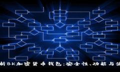 全面解析BK加密货币钱包：安全性、功能与使用指