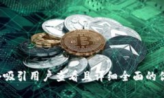 思考一个吸引用户查看且详细全面的优秀，放进