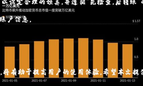 如何有效解决tpWallet转账操作失败的问题：全面指南及常见故障解析

tpWallet, 转账失败, 钱包故障, 解决方案/guanjianci

在日常使用tpWallet进行资产转账时，用户有时会遇到转账操作失败的情况。这种情况不仅影响用户体验，更可能造成资金的暂时性困扰。因此，了解造成转账失败的原因及解决方案是十分重要的。本文将为您提供关于tpWallet转账操作失败的详细解析，帮助您梳理出常见问题及有效的解决措施。

一、tpWallet转账操作失败的常见原因

在进行tpWallet转账时，如果出现操作失败，通常可能是由于以下几个原因：

1. **网络问题**：tpWallet需要良好的网络连接才能完成转账操作。如果用户的网络不稳定，可能导致请求未能成功发送到服务器。尤其是在高峰期，网络拥堵情况更为严重。

2. **钱包余额不足**：转账请求所需的金额需包含转账数额及相关网络手续费。如果用户的钱包余额不足以覆盖这部分费用，转账操作将会失败。

3. **系统维护或故障**：tpWallet的系统有可能因进行维护或出现故障而影响到转账请求的处理。若此类现象发生，用户需要耐心等待系统恢复。

4. **账户权限问题**：用户的账户若在某些情况下被标记为可疑账户，转账功能可能会被限制。此时，用户需确认账户状态并进行相应的身份验证。

二、如何排除和解决转账失败问题

针对以上提到的常见原因，用户可以尝试以下方法来解决tpWallet转账失败的问题：

1. **检查网络连接**：确保手机或电脑连接的是稳定的网络，用户可以尝试切换Wi-Fi或使用移动数据进行转账。如果网络条件不理想，建议稍候片刻后再进行尝试。

2. **确认钱包余额**：在执行转账操作之前，用户应先前往钱包首页检查可用余额。确保余额充足且超过转账金额及手续费的要求，避免因余额不足而造成操作失败。

3. **关注平台公告**：关注tpWallet官网及其社交媒体平台，及时获取有关系统维护或故障的公告信息。一旦得知系统运行出现问题，用户可耐心等待恢复后再进行转账操作。

4. **核实账户状态**：如有账户权限问题，用户应联系tpWallet客服进行确认，了解账户情况并按指引进行身份验证。为了避免惩罚，用户应遵循正规的操作流程。

三、用户常见疑问解答

1. 如何确认tpWallet的转账是否成功？

确认转账是否成功是每位用户在使用tpWallet时需了解的关键环节。通常情况下，tpWallet提供了实时的交易确认通知，这使得用户可以很轻松地查账户的转账记录。

首先，转账成功后，用户一般会收到平台发送的成功通知，通知内容通常包括交易ID、金额、接收方地址及时间等信息。其次，用户可以在tpWallet的交易记录中查找该笔交易，确认状态是否为“已完成”。

如果在交易记录中找不到相关信息，用户需要考虑以下几点：

1. **耐心等待**：某些转账可能因为网络原因需要较长的确认时间，特别是在高峰期，用户最好耐心等待一段时间。

2. **使用交易哈希进行查询**：tpWallet系统会为每一笔交易生成一个唯一的交易哈希（Transaction Hash），用户可以通过这个哈希在区块链浏览器中查询到交易的详情。如能查到交易状态为“成功”，则表示转账已完成。

3. **客服支持**：若用户长时间未收到交易确认，建议联系tpWallet官方客服，以获得进一步的帮助。他们能帮助用户查找交易的问题所在，并提供详细解决方案。

2. tpWallet转账操作失败是否会扣款？

在进行转账操作时，用户可能会担忧转账操作失败是否会导致扣款的问题。一般而言，tpWallet在处理转账时，会先对用户的账户进行检查，以确定转账所需的金额及相关手续费。

如果用户的余额足够并且操作请求发送成功，但由于某种因素导致转账失败，资金通常会保持在用户的tpWallet账户中，不会被扣除。这是tpWallet采取的保障措施，以确保用户资金的安全。

然而，如果转账失败已被扣除手续费，用户则需了解手续费的影响及相应的退款请求流程。一般情况下，转账未成功但手续费已扣除的情况较为少见，通常是由以下原因造成：

1. **手续费已经在发送转账请求时预扣**：部分钱包在用户发起转账请求时会预先扣除网络手续费，若随后的交易因故障而未成功，则用户将无法收回该部分费用。

2. **系统或网络延迟**：在某些情况下，由于网络异常或服务器响应延迟，用户可能误认为转账失败，然而实际上请求已被处理。此时用户可以通过交易记录进行确认。

总之，用户在使用tpWallet进行转账时应仔细核对操作数据，并时刻关注系统反馈，才能有效避免因误操作带来的财务损失。

3. 如何避免tpWallet转账失败的问题？

预防永远胜于治疗，维护良好的tpWallet使用习惯可以有效减少转账失败的次数。以下是一些具体的建议：

1. **确保良好的网络环境**：使用tpWallet前，用户应确保在一个良好的网络环境下进行操作。不可在信号不佳的地方进行重要的资金转账，以免因网络延迟造成的不必要损失。

2. **定期更新软件**：保持tpWallet应用程序为最新版本，有助于避免由于过时版本导致的功能不兼容问题。用户应根据系统提示定期更新软件，以确保软件的稳定和安全性。

3. **备份账户信息**：定期备份与维护好tpWallet的账户信息，防止因设备丢失而造成的损失。用户可将账户的私钥，以及助记词记录在安全的地方，以便随时恢复账户。

4. **合理设置转账金额**：用户在执行转账功能时，建议预留一部分余额充当转账所需的手续费，以确保转账操作的顺利进行。可以设定合理的预算，并遵循“先检查，后转账”的原则。

5. **提升安全意识**：关注tpWallet的安全提示和动态，警惕钓鱼网站及诈骗行为的影响，切忌在不安全或非官方的平台上输入账户信息。

通过以上方法，用户可以在使用tpWallet进行转账时有效避免出现失败的情况，提升转账的成功率。

总结

综上所述，tpWallet转账操作失败的现象是用户在使用过程中常见的问题。了解常见故障原因，掌握解决方法，以及增强安全意识，将有助于提高用户的使用体验。希望本文提供的信息能为您在使用tpWallet转账中遇到的问题提供有效的指导与帮助。如仍存在疑问，请及时联系官方客服以获取专业支持。