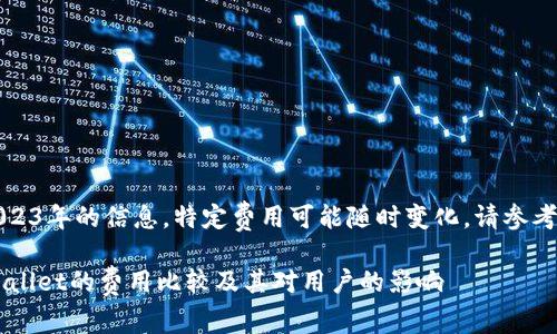 注意：以下内容基于截至2023年的信息，特定费用可能随时变化，请参考官方网站以获取最新信息。

深入解析：Token.im与TPWallet的费用比较及其对用户的影响