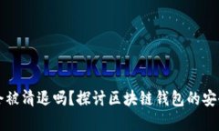 tpWallet会被清退吗？探讨区块链钱包的安全性与前