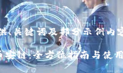 由于内容较长，只提供、关键词及部分示例内容，以下为示例结构： 

tpWallet货币链转币安链：全方位指南与使用策略