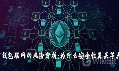 加密钱包联网的风险分析：为什么安全性是头等大事？