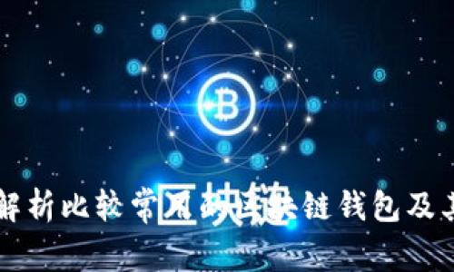 详细解析比较常用的区块链钱包及其特点