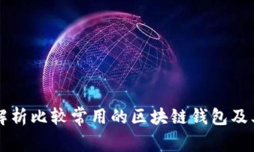 详细解析比较常用的区块链钱包及其特点