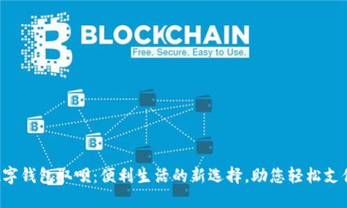 数字钱包取呗：便利生活的新选择，助您轻松支付!