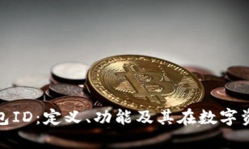 全面解析区块链钱包ID：定义、功能及其在数字资产管理中的重要性