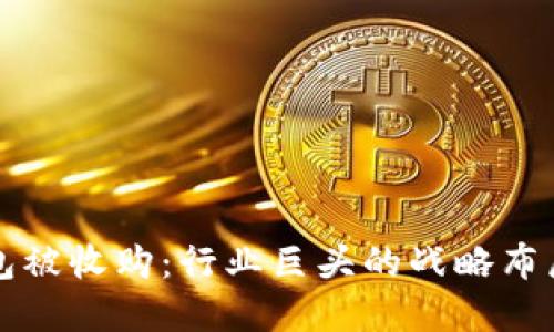 数字加密钱包被收购：行业巨头的战略布局与未来展望