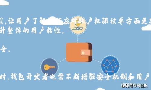 bianqiang/bianqiang
tpWallet, 权限更改, 加密货币, 钱包安全/guanjianci

tpWallet被更改权限的背景
随着数字货币的迅猛发展，钱包作为存储和管理加密资产的重要工具，受到了越来越多用户的关注。tpWallet作为一种主流的加密货币钱包，其功能和安全性吸引了大量用户。然而，什么是“权限更改”？它具体是指什么？这对于用户的资产安全意味着什么呢？

权限变更的定义
简单来说，权限变更指的是对系统或工具的访问和操作权限的调整。在钱包的上下文中，这通常意味着用户的访问权限、交易权限或对钱包账户其他特定功能的控制权可能会被第三方改变。这可能发生在系统软件更新、用户行为或潜在的安全漏洞等多种情况下。

tpWallet常见授权问题
tpWallet中授权的安全性对于保障用户资金的安全至关重要。如果用户的权限被不当更改，可能导致资金被盗或钱包无法正常使用。例如，用户原本设定的多重签名交易被单一签名取代，造成了资金安全漏洞。

tpWallet权限更改的原因
tpWallet权限被更改的原因可以分为几个主要方面：
1. **黑客攻击**：如果钱包的私钥或口令被盗取，那么攻击者可能会获得控制权限。黑客会利用钓鱼网站或恶意软件来窃取用户信息。
2. **软件漏洞**：钱包软件可能存在未被发现或修复的安全漏洞。软件更新可能解决了一些问题，但同时也可能引入新的安全隐患。
3. **用户操作失误**：用户在进行权限设置时，不小心错误配置了权限，也可能导致不可逆转的后果。

如何保护tpWallet的安全性
为了降低tpWallet中权限被更改的风险，用户可以采取一些安全措施： 
1. **定期更换密码**：强密码是保障账户安全的第一步，并应定期更换。
2. **启用双重认证**：在账户设置中启用双重认证（2FA），为账户添加额外的一层保护。
3. **注意网络安全**：保持系统和软件更新，避免访问不安全的网站，警惕钓鱼链接。

相关问题探讨

1. tpWallet权限更改可能造成哪些后果？
tpWallet权限被更改可能会导致一系列严重后果，首先最直接的后果便是用户对其加密资产的完全失控。如果用户的权限被无故更改，可能无法进行转账、接收资产，甚至无法访问钱包中的资金。
更进一步，如果钱包没有多重签名机制，或没有第三方审计，可能导致用户资产被黑客转走，损失不可挽回。此外，对于日常的交易和资产管理来说，权限的随机更改可能导致用户难以进行及时操作，影响其交易机会和资金流动性。

更严重的是，用户的信任度会下降，用户可能会因此选择其他钱包，而这将直接影响到tpWallet的用户流失和市场份额。商家对于与之合作的意愿也可能降低，产生连锁反应。

为了最大程度上避免这些后果，用户必须保持警惕，并采取必要的安全措施，同时钱包开发者亦需加强对钱包的安全性测试。

2. 如何响应tpWallet权限被改变的状况？
如果发现tpWallet的权限被不当更改，首先要保持冷静，切勿惊慌。务必快速采取措施，避免损失进一步扩大：
1. **立即更改密码**：第一时间进入账户更改密码。如果这是不可能的，试图与tpWallet的客服或技术支持联系，寻求恢复账户的方式。
2. **检查账户活动**：审查账户的最近活动，查看是否有异常交易或登陆情况。如果发现可疑活动，立即冻结账户。
3. **报告问题**：如果认为权限变更是恶意行为，务必报警，并搜集证据。

通过以上步骤，用户可以最大程度地减少损失，并重新获得对资金的控制。如果可能，建议尽快转移资产至更安全的钱包。

3. tpWallet如何提升用户信任以避免权限更改的风险？
提高用户对tpWallet的信任度是非常重要的，尤其是在如今这个网络安全问题频频发生的时代。tpWallet可以通过多种方式来提升用户的安全感：
1. **透明度**：定期发布安全审计报告，向用户展示钱包的安全性能、漏洞修复情况等信息，让用户对钱包的安全性有更直观的感受。
2. **增强用户教育**：通过线上线下活动，教育用户如何安全使用tpWallet，识别潜在的钓鱼攻击和网络诈骗。同时，提供详尽的操作手册和安全指引，让用户了解如何应对账户权限被单方面更改的方案。
3. **建立社区**：通过社交媒体和在线论坛建立用户社区，让用户之间可以分享经验、互帮互助。在出现问题时，用户可以第一时间获取帮助，从而提升整体的用户粘性。

综上所述，tpWallet的安全性和用户的信任是息息相关的，唯有持续安全措施并进行用户教育，tpWallet才能在市场中立稳脚跟，维护用户的资金安全。

总结
tpWallet被更改权限无疑是当下数字资产管理中的重要议题之一。通过合理设置权限，理解潜在风险，用户可以更加有效地保护自己的资产安全。同时，钱包开发者也需不断增强安全机制和用户教育，才能与用户共同抵御网络安全的威胁。在这个快速发展的数字经济时代，谁能够真正保障用户的资金安全，谁就能在市场竞争中立于不败之地。
