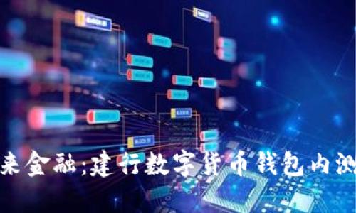 : 探索未来金融：建行数字货币钱包内测全面解读