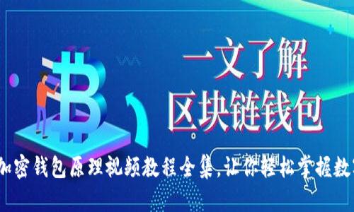 深入浅出：加密钱包原理视频教程全集，让你轻松掌握数字资产管理