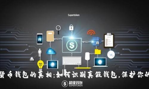 揭开加密货币钱包的真相：如何识别真假钱包，保护你的资产安全
