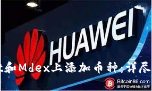 如何在tpWallet和Mdex上添加币种：详尽指南与操作流程