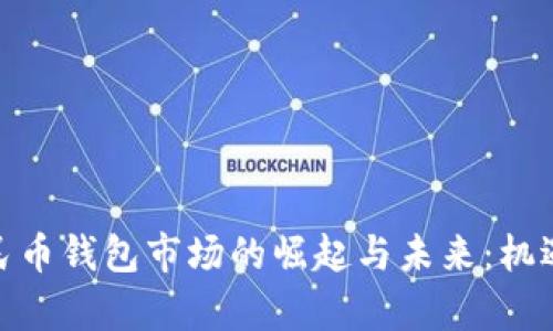 探索数字人民币钱包市场的崛起与未来：机遇与挑战并存