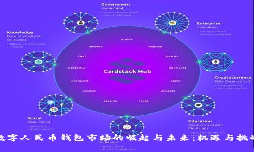 探索数字人民币钱包市场的崛起与未来：机遇与挑战并存