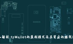 深入解析：tpWallet的盈利模式及其背后的赚钱思路