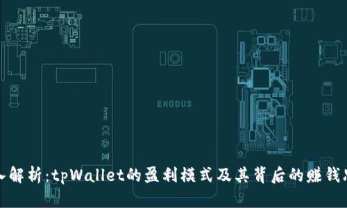 深入解析：tpWallet的盈利模式及其背后的赚钱思路