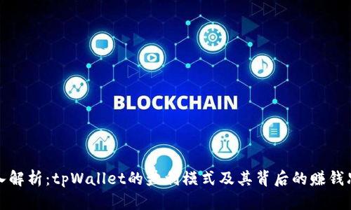 深入解析：tpWallet的盈利模式及其背后的赚钱思路