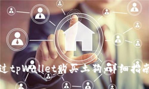 如何通过tpWallet购买土狗：详细指南与技巧